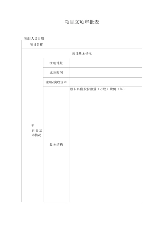 项目立项审批表