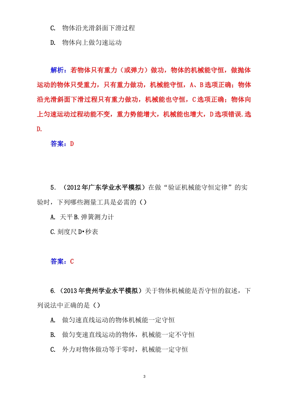 高中物理学业水平过关测试：专题十二 机械能守恒定律及实验_第3页