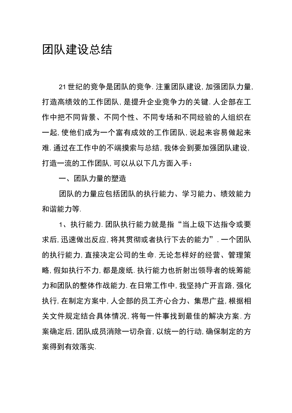 团队建设总结_第1页