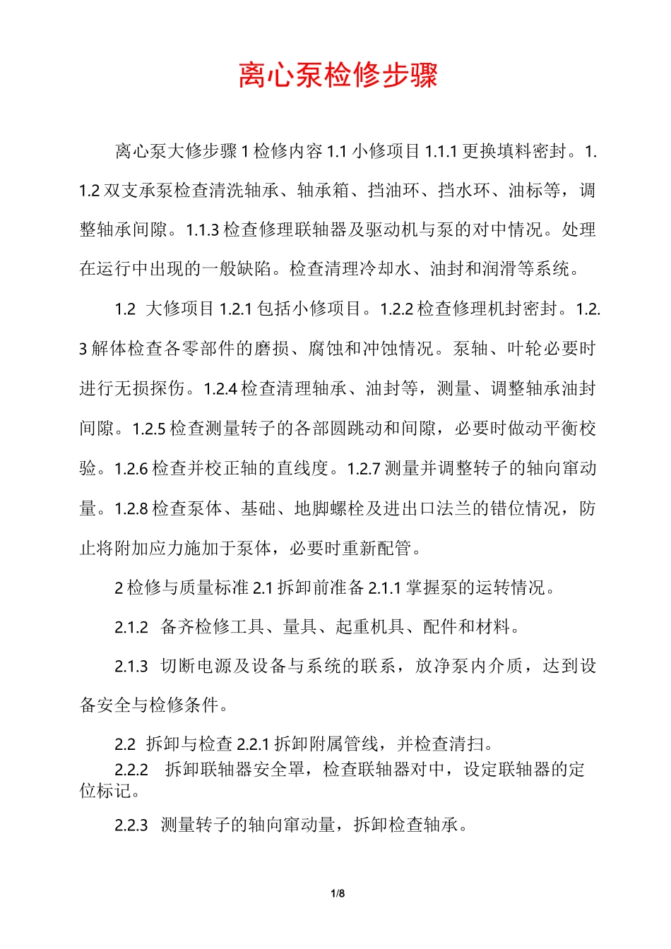 离心泵检修步骤_第1页