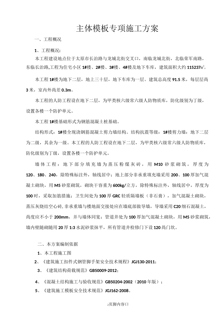 高层住宅模板施工方案_第2页