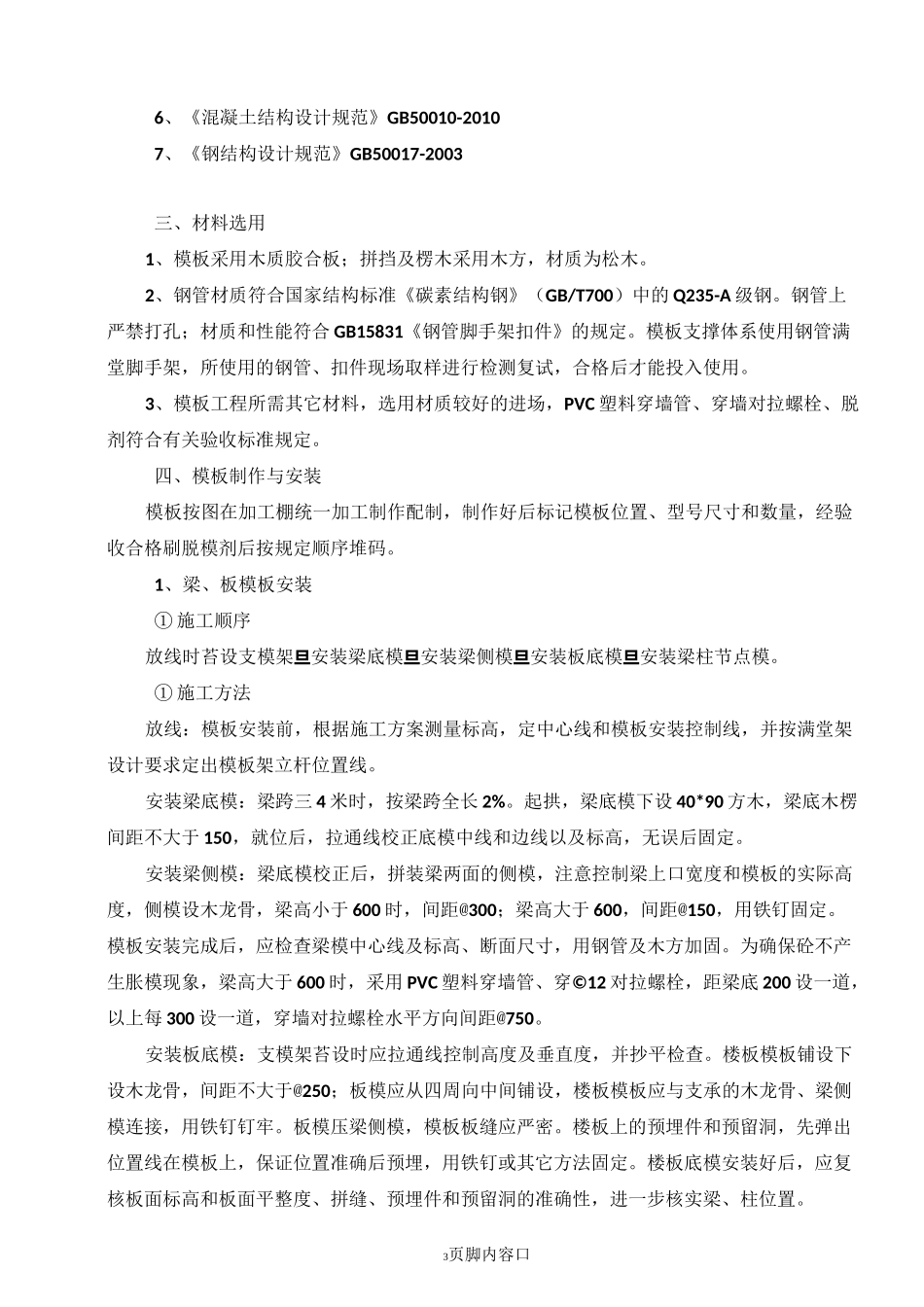 高层住宅模板施工方案_第3页