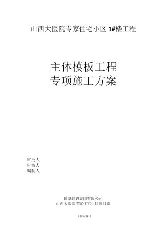 高层住宅模板施工方案