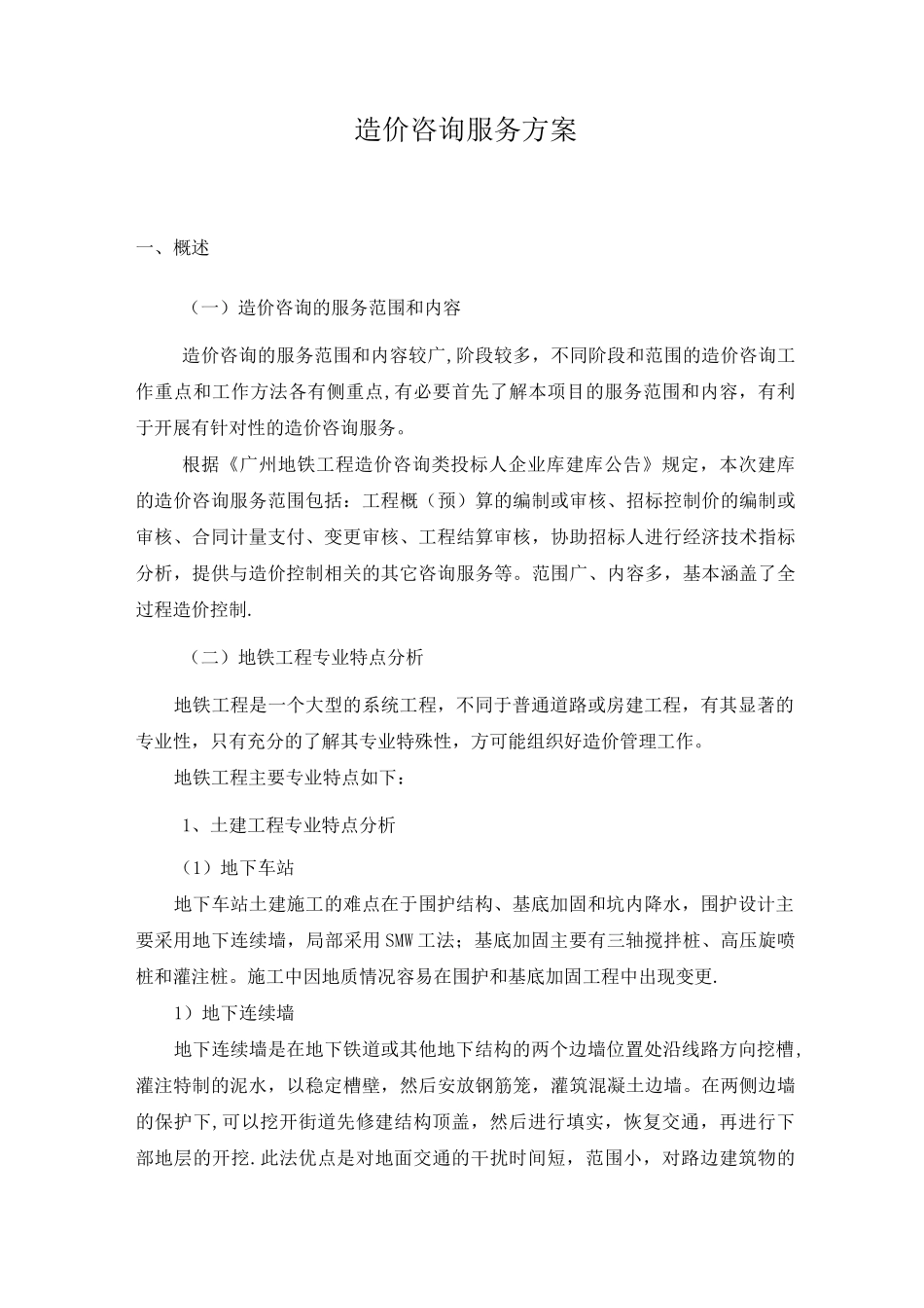 造价咨询服务方案(广州地铁)_第1页