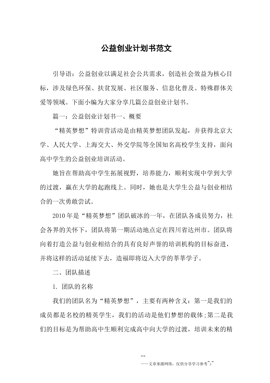 公益创业计划书范文_第1页