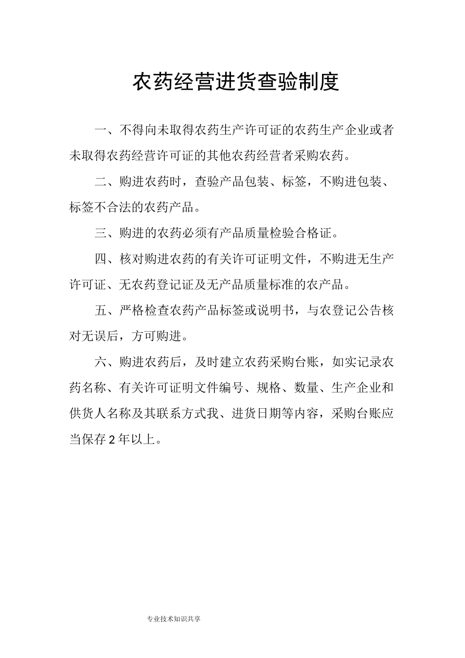 农药经营进货查验制度全_第1页