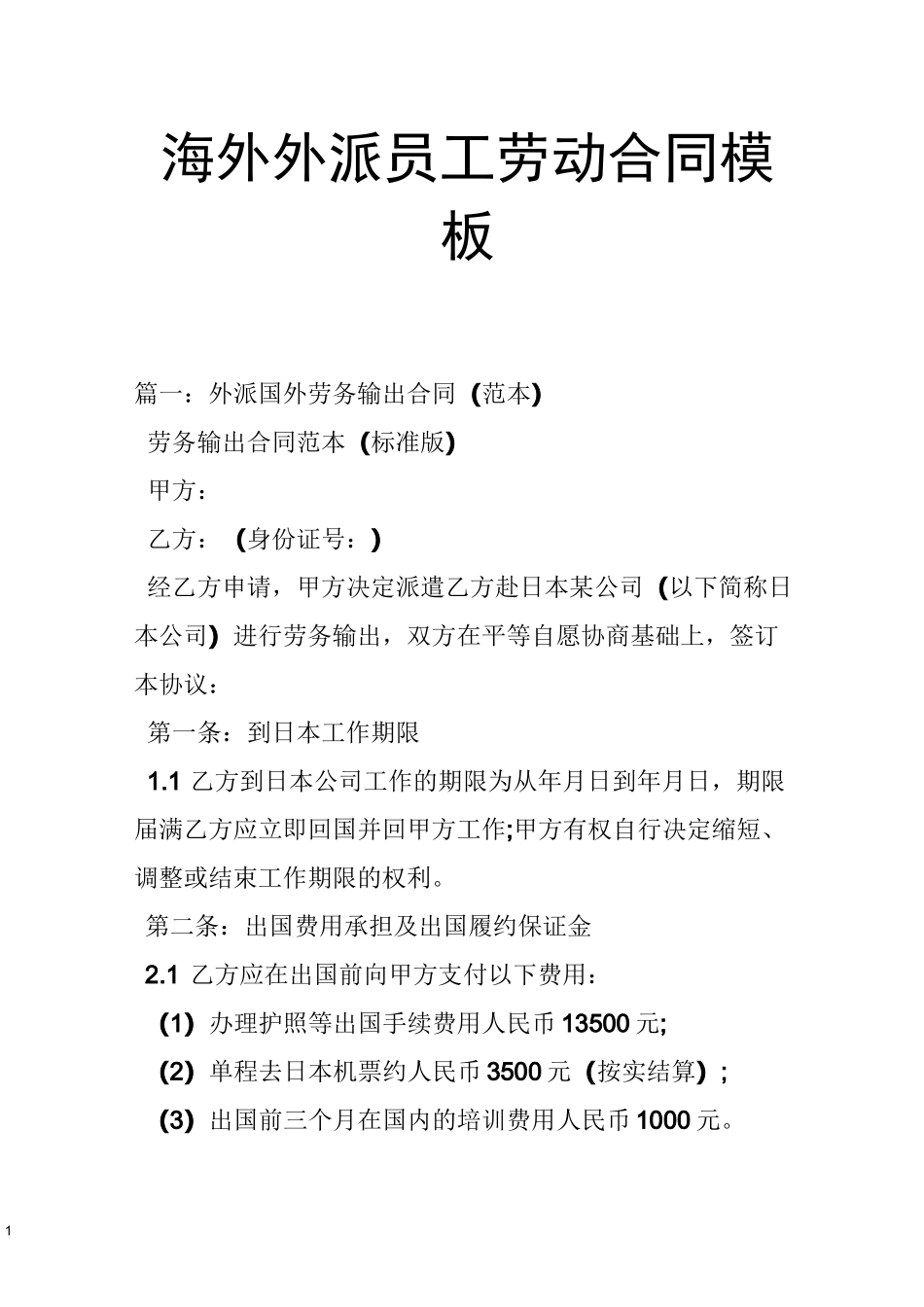 海外外派员工劳动合同模板_第1页