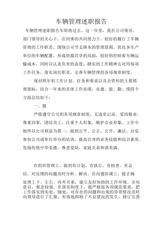 车辆管理述职报告