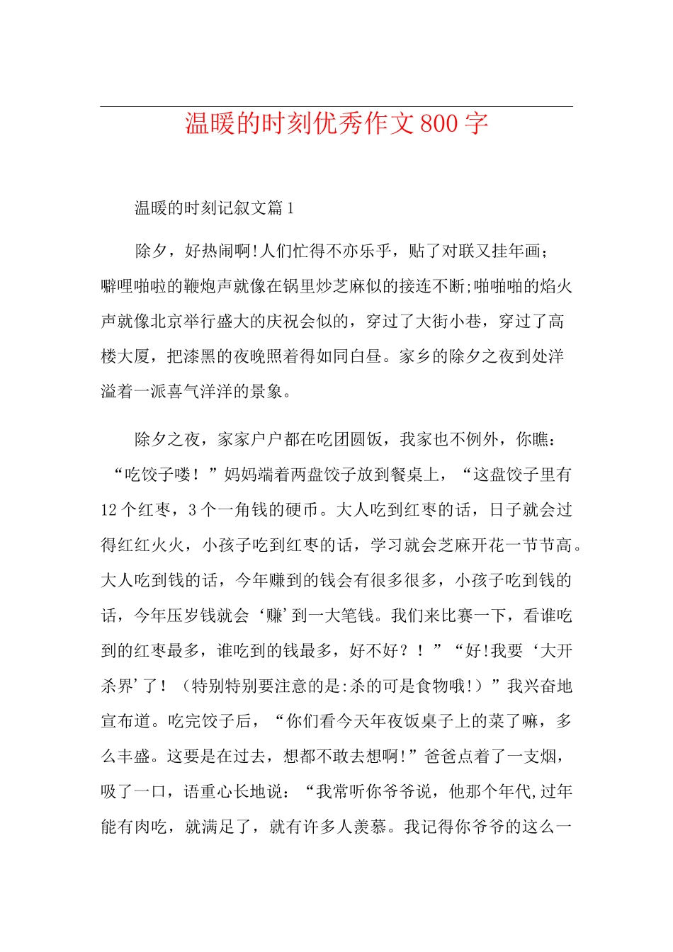 温暖的时刻优秀作文800字_第1页