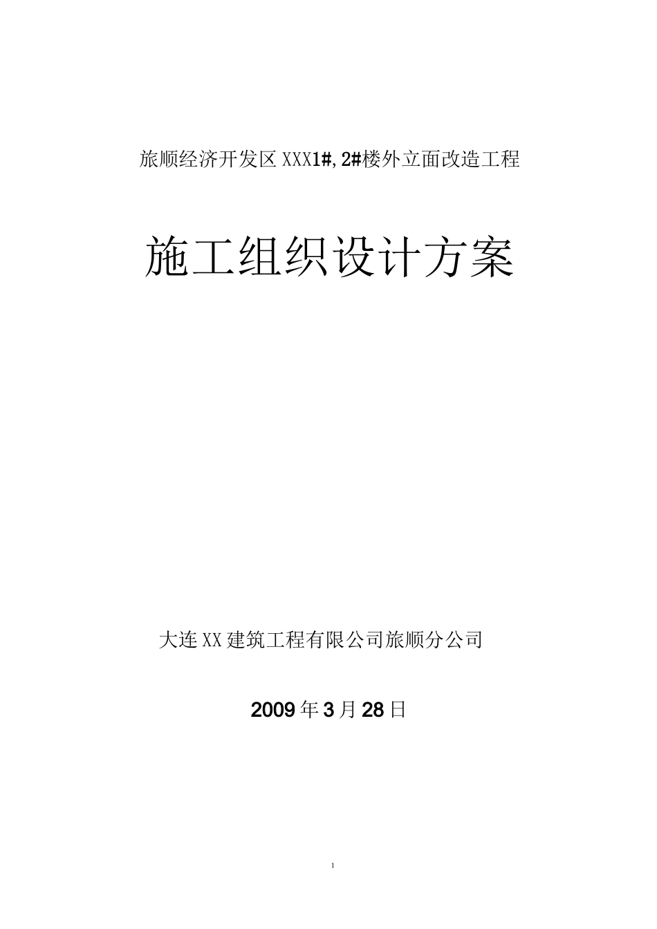 外立面改造施工组织设计方案(原件)68653_第1页