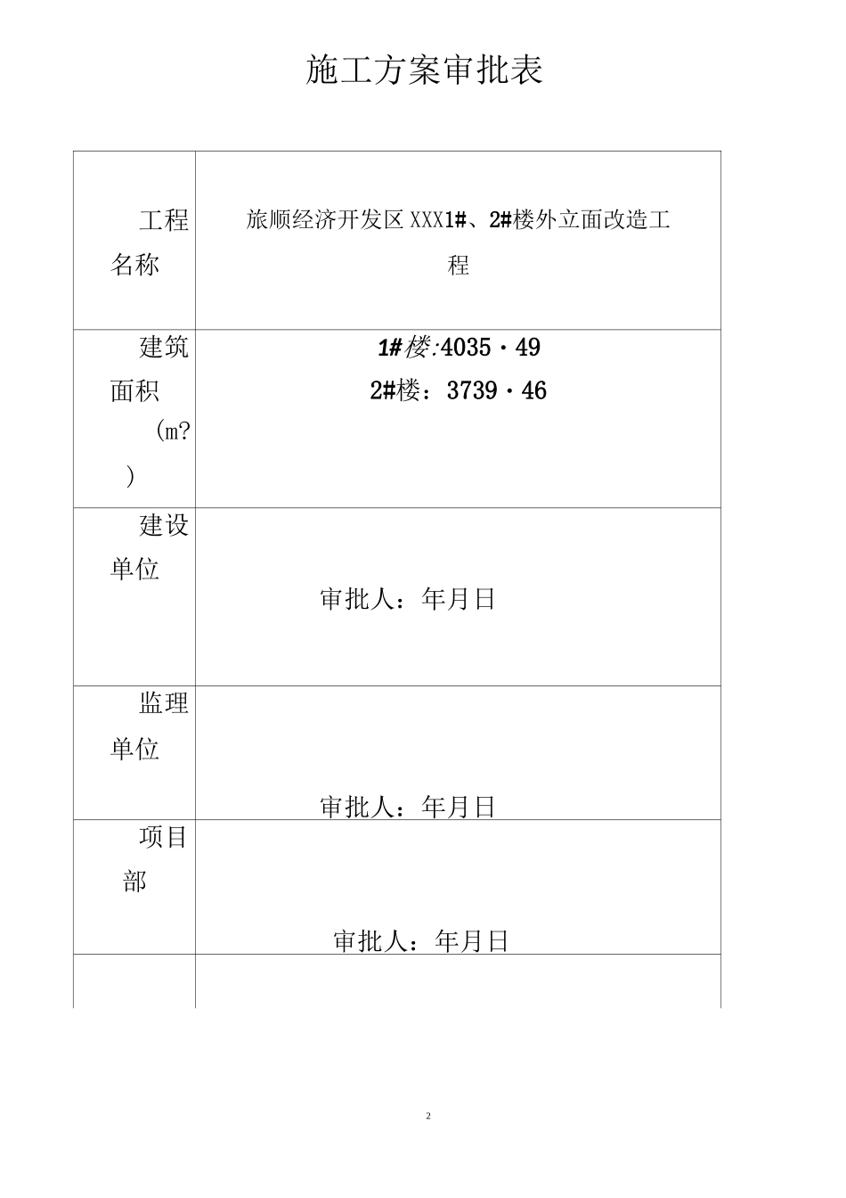 外立面改造施工组织设计方案(原件)68653_第2页
