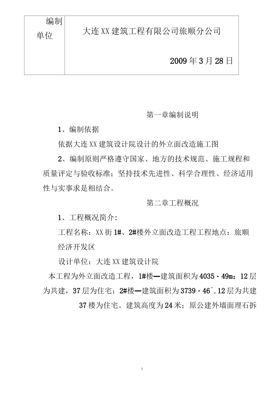 外立面改造施工组织设计方案(原件)68653_第3页