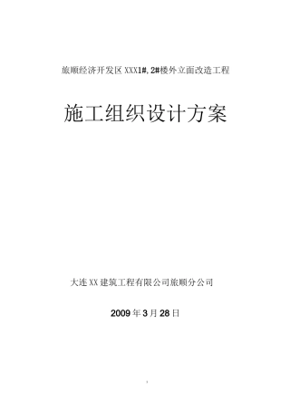 外立面改造施工组织设计方案(原件)68653