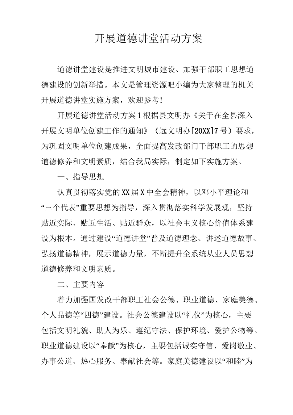 开展道德讲堂活动方案_第1页