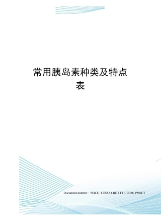 常用胰岛素种类及特点表