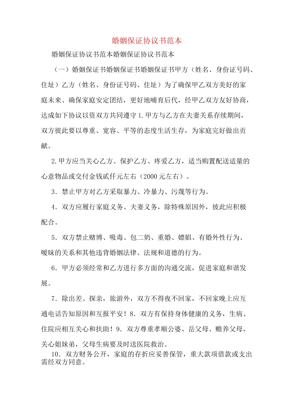 婚姻保证协议书范本_第1页