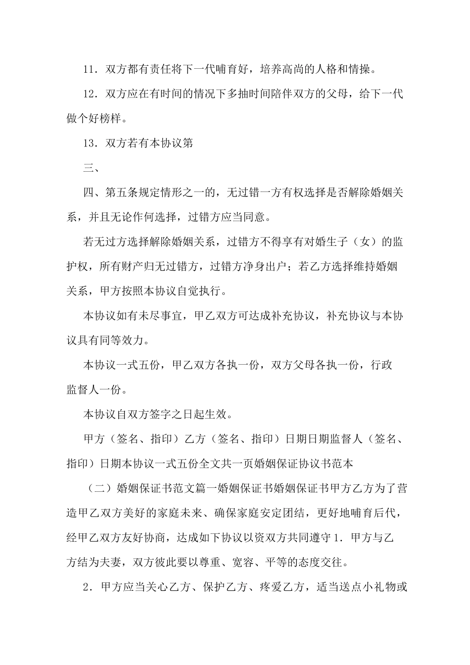 婚姻保证协议书范本_第2页