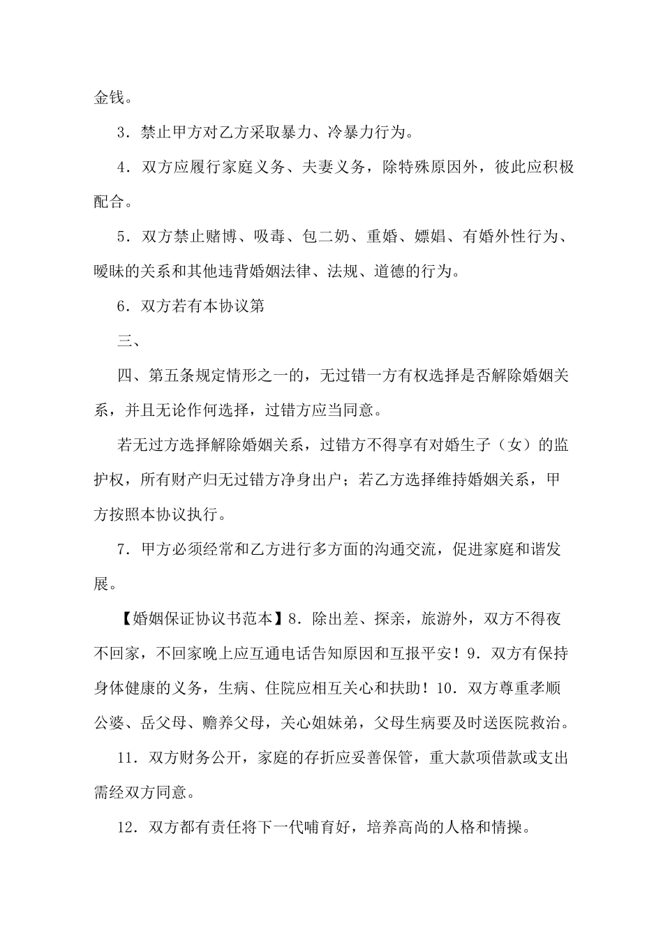 婚姻保证协议书范本_第3页
