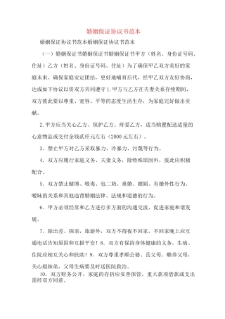 婚姻保证协议书范本