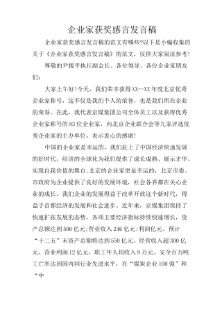 企业家获奖感言发言稿