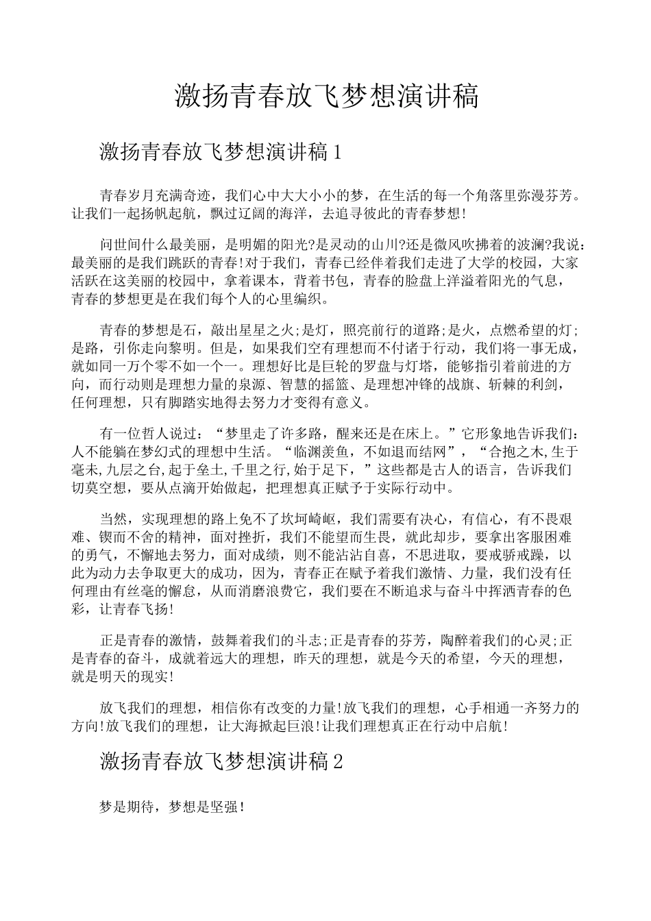 激扬青春放飞梦想演讲稿_第1页