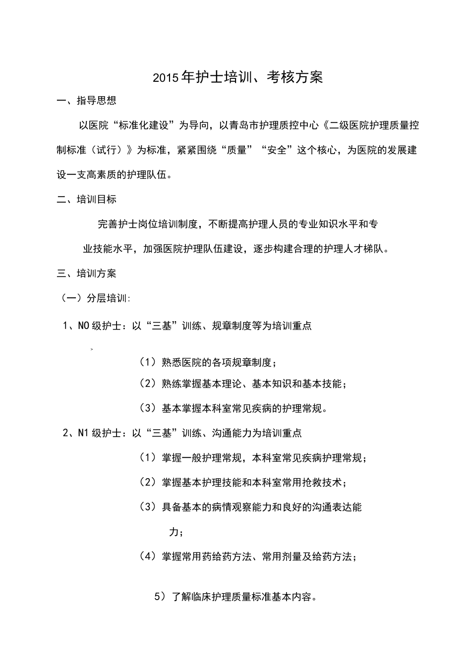 护士分层培训方案_第1页