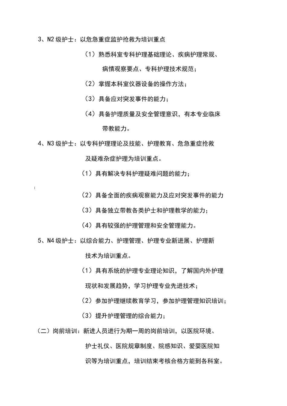 护士分层培训方案_第2页