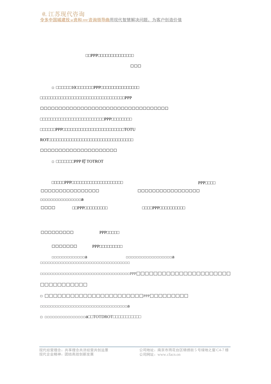 存量PPP运作——新形势下的战略性运用_第1页
