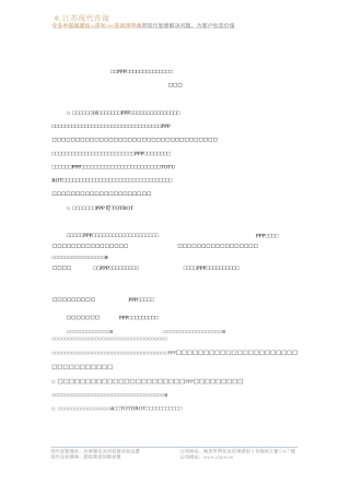 存量PPP运作——新形势下的战略性运用