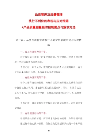 品质管理及质量管理执行不到位的表现与应对措施+产品质量测量预防控制要点与解决方法
