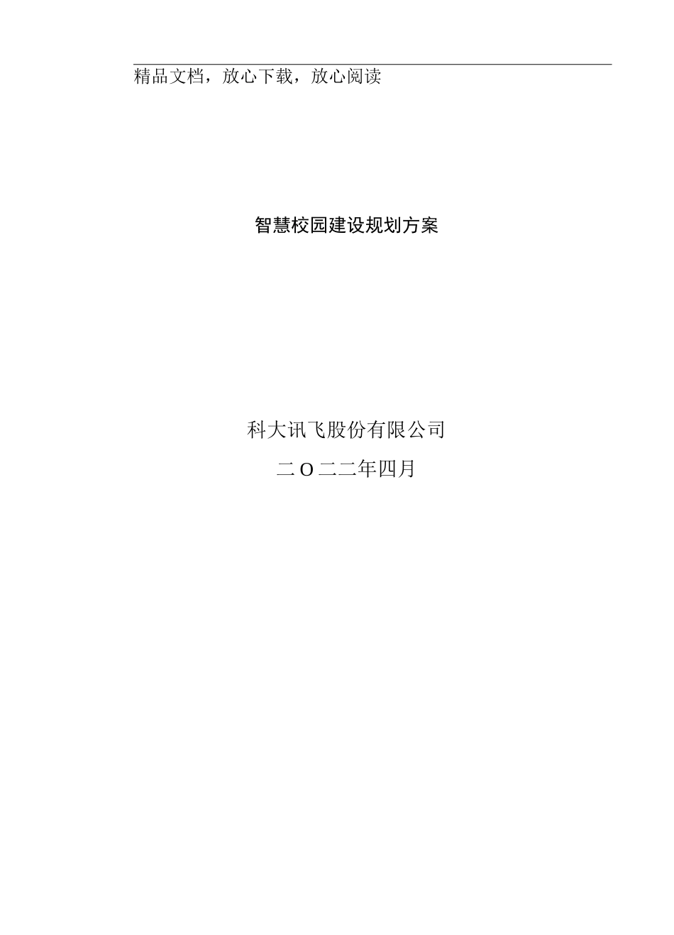 讯飞智慧校园建设规划方案v2--_第1页