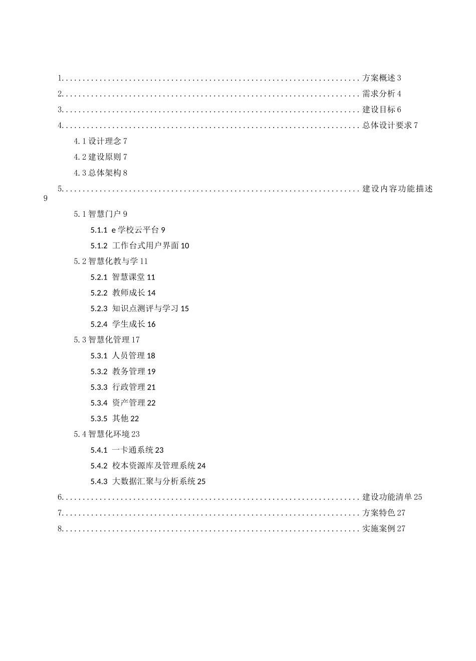 讯飞智慧校园建设规划方案v2--_第2页