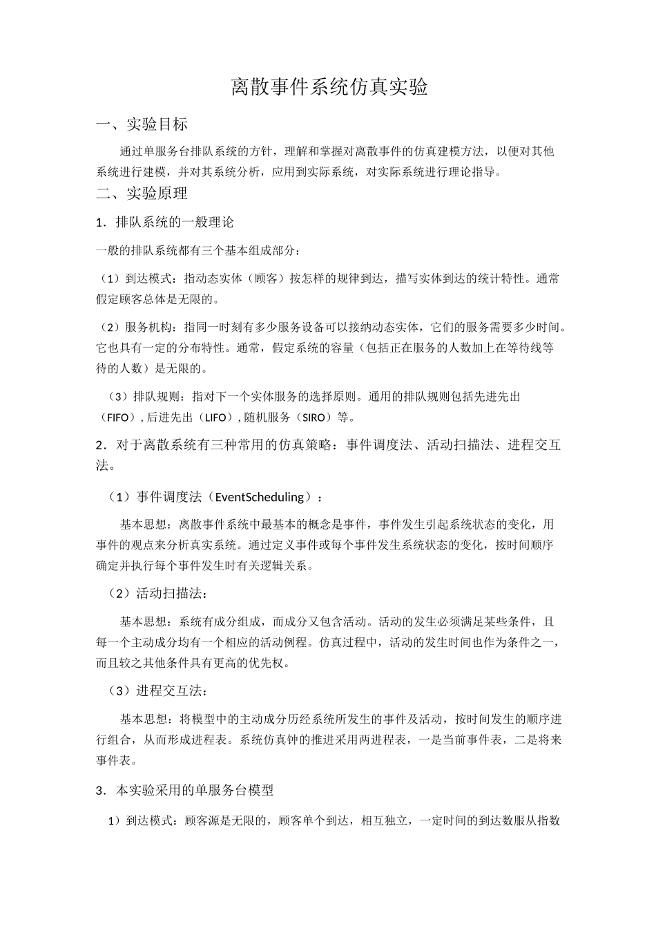 单服务台排队系统离散事件系统仿真实验_第1页