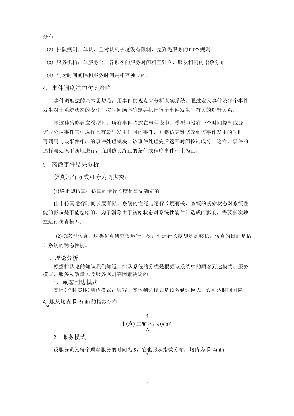 单服务台排队系统离散事件系统仿真实验_第2页
