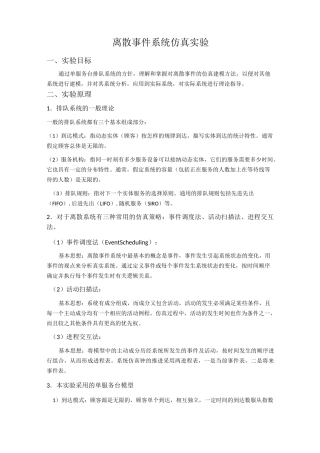 单服务台排队系统离散事件系统仿真实验