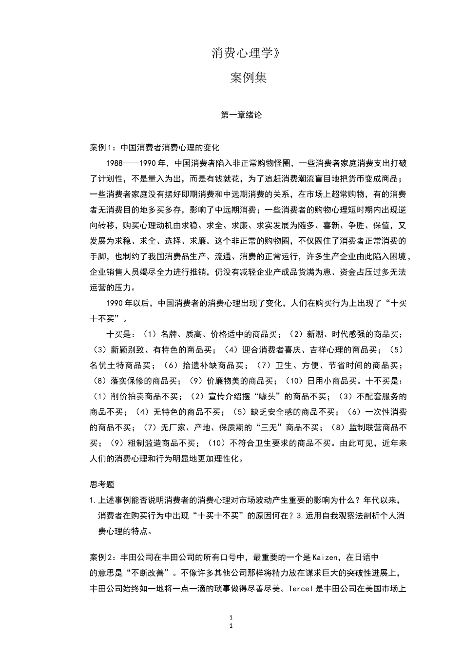 消费心理学案例集_第1页