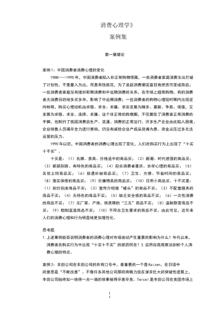 消费心理学案例集