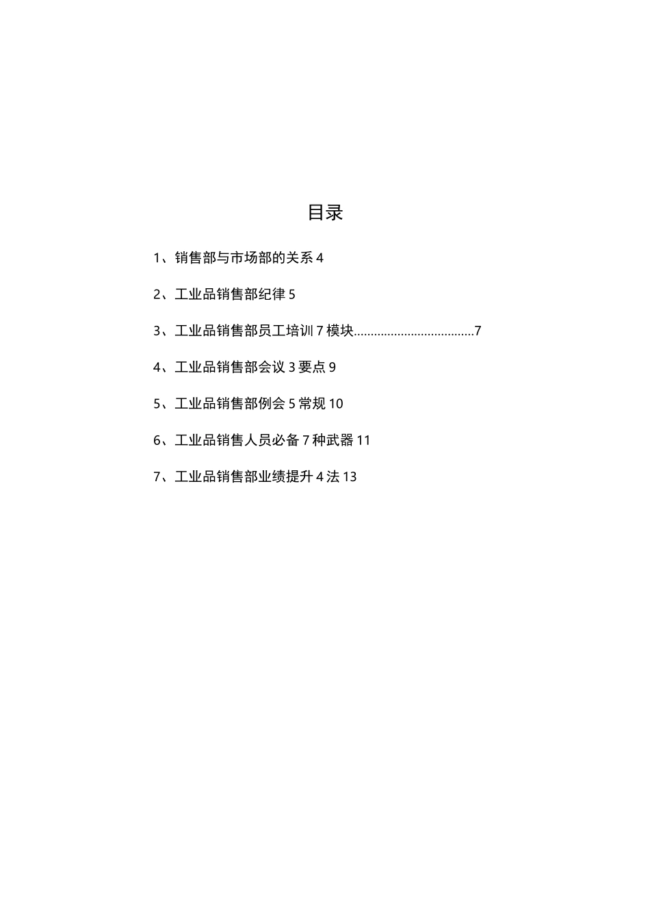 工业品销售部门培训资料全_第2页