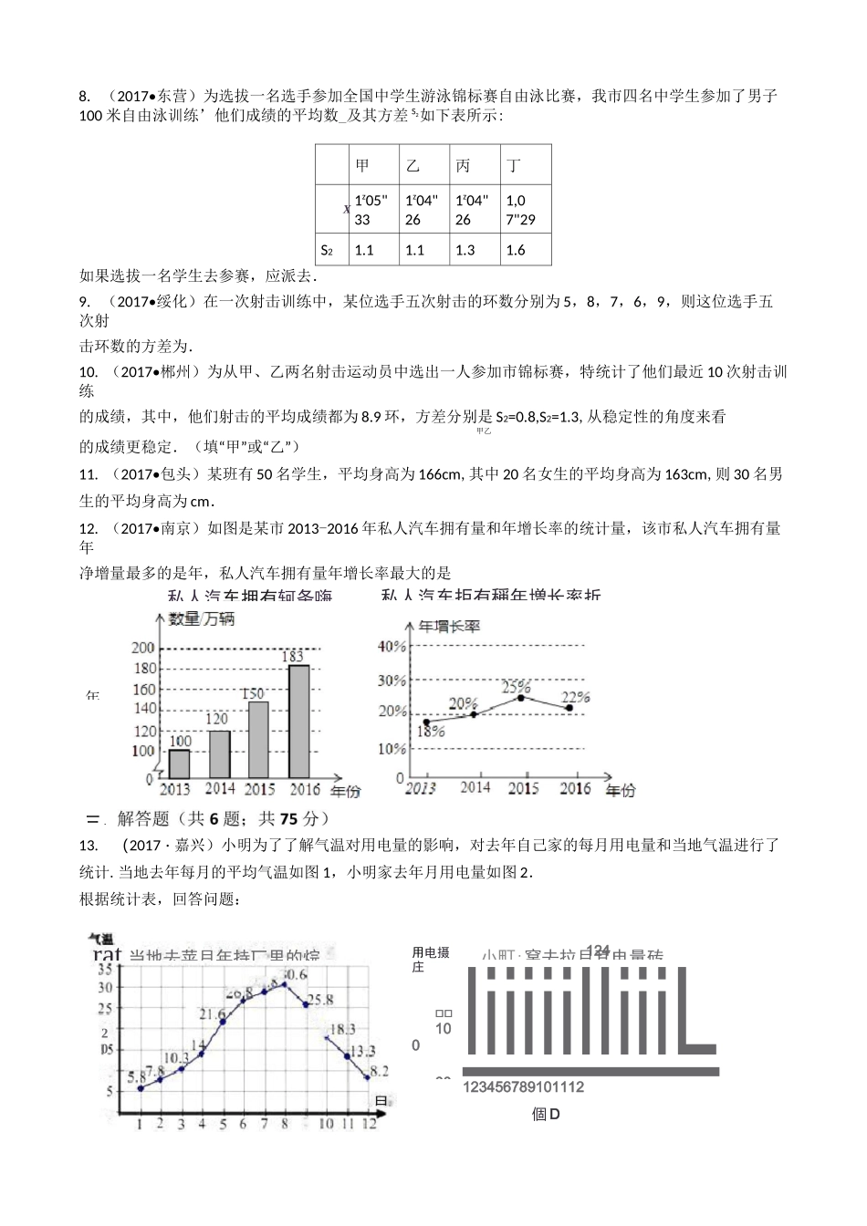 初中数学中考专题《统计》真题汇编_第2页