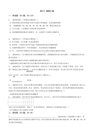 初中数学中考专题《统计》真题汇编