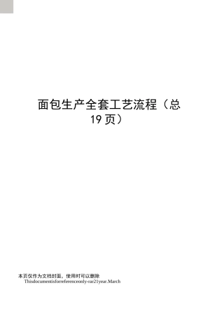 面包生产全套工艺流程