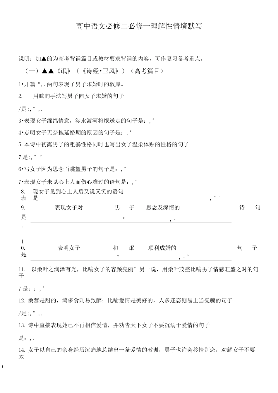 高中语文必修二必修一理解性情境默写学生打印加教师答案_第1页