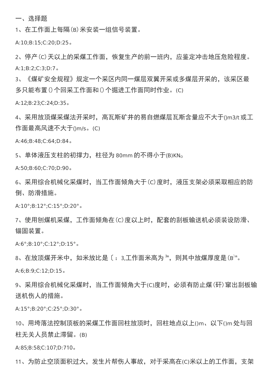 煤矿安全培训题库_第1页
