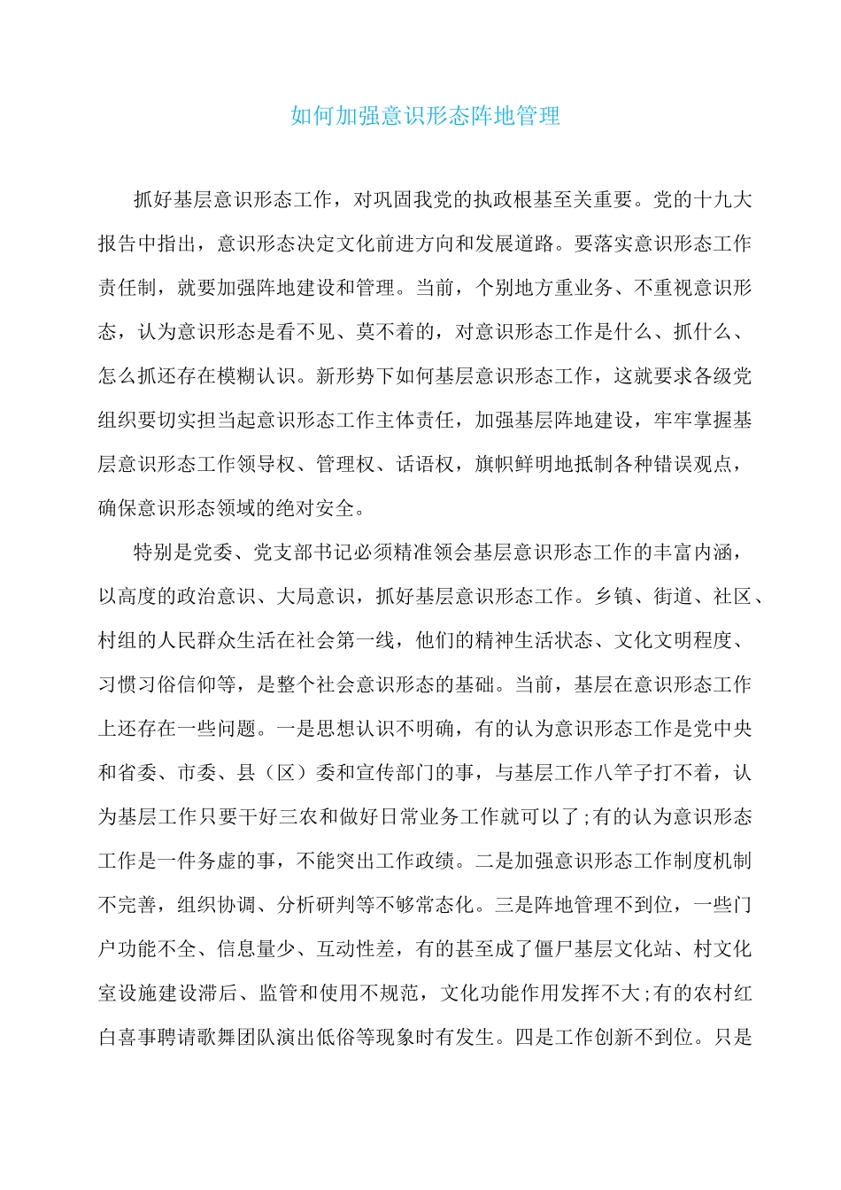 如何加强意识形态阵地管理_第1页