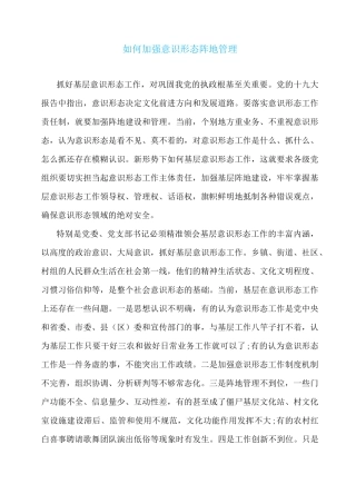 如何加强意识形态阵地管理