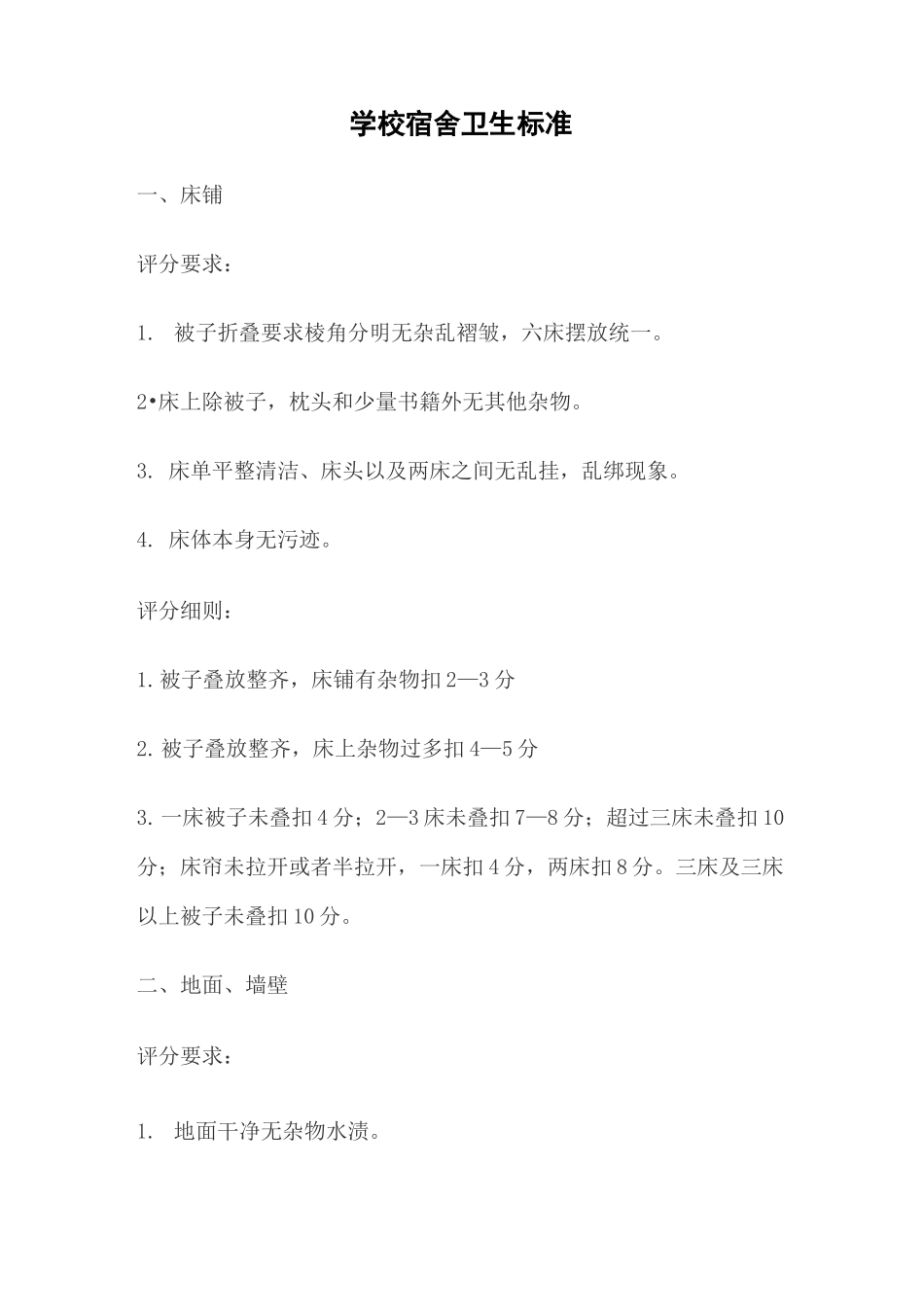 学校宿舍卫生标准_第1页
