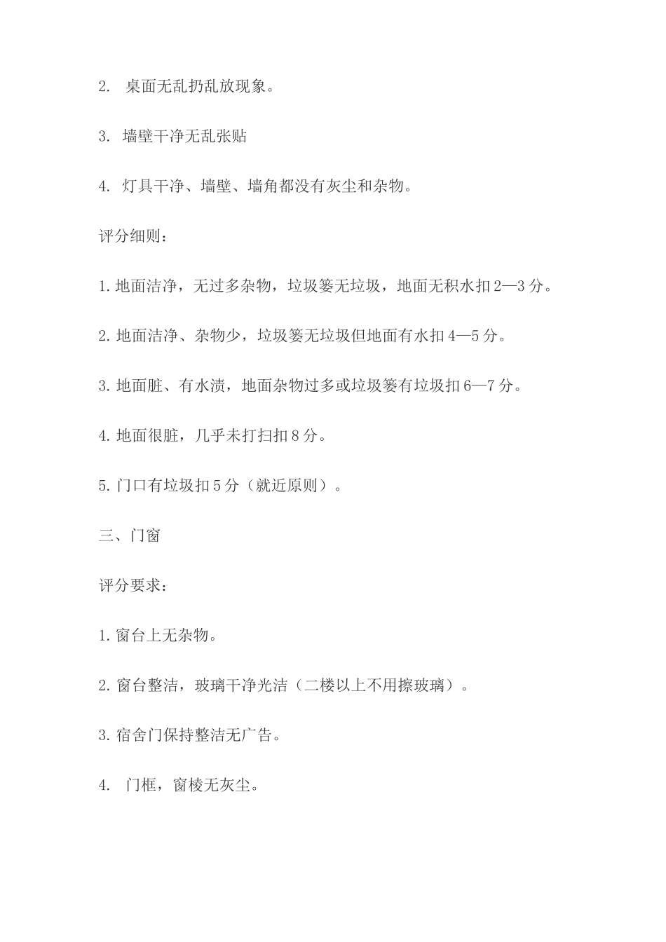 学校宿舍卫生标准_第2页