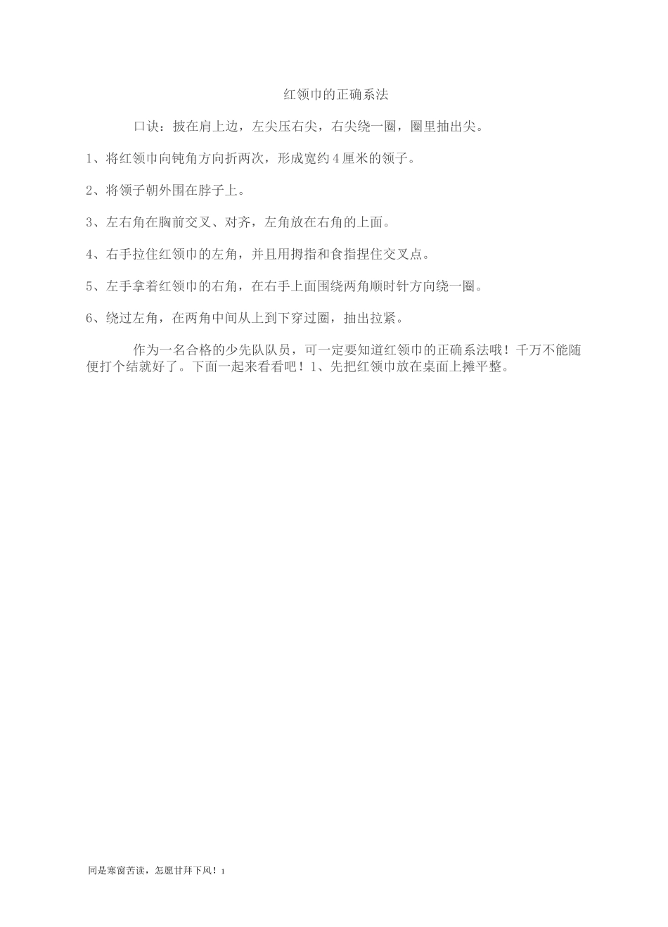 红领巾的正确系法_第1页