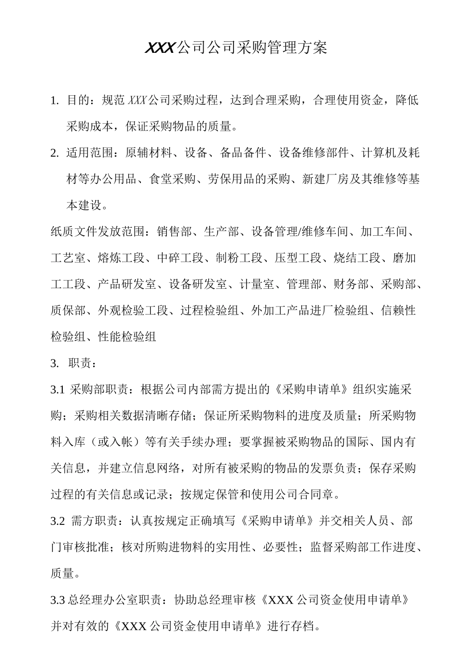 采购管理方案_第1页