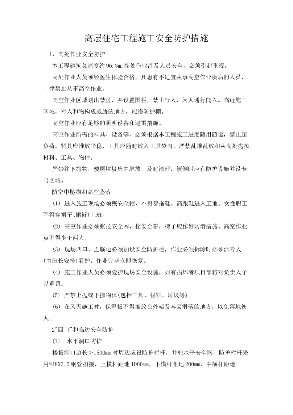 高层住宅工程施工安全防护措施_第1页